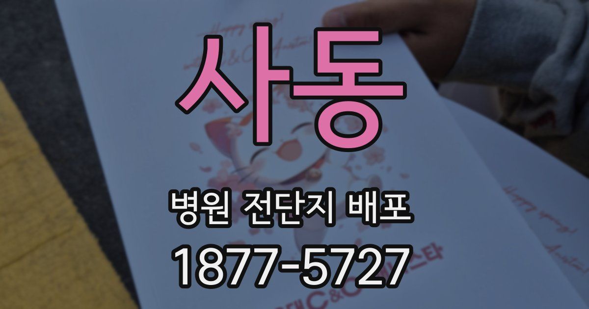 사동 병원 전단지 배포