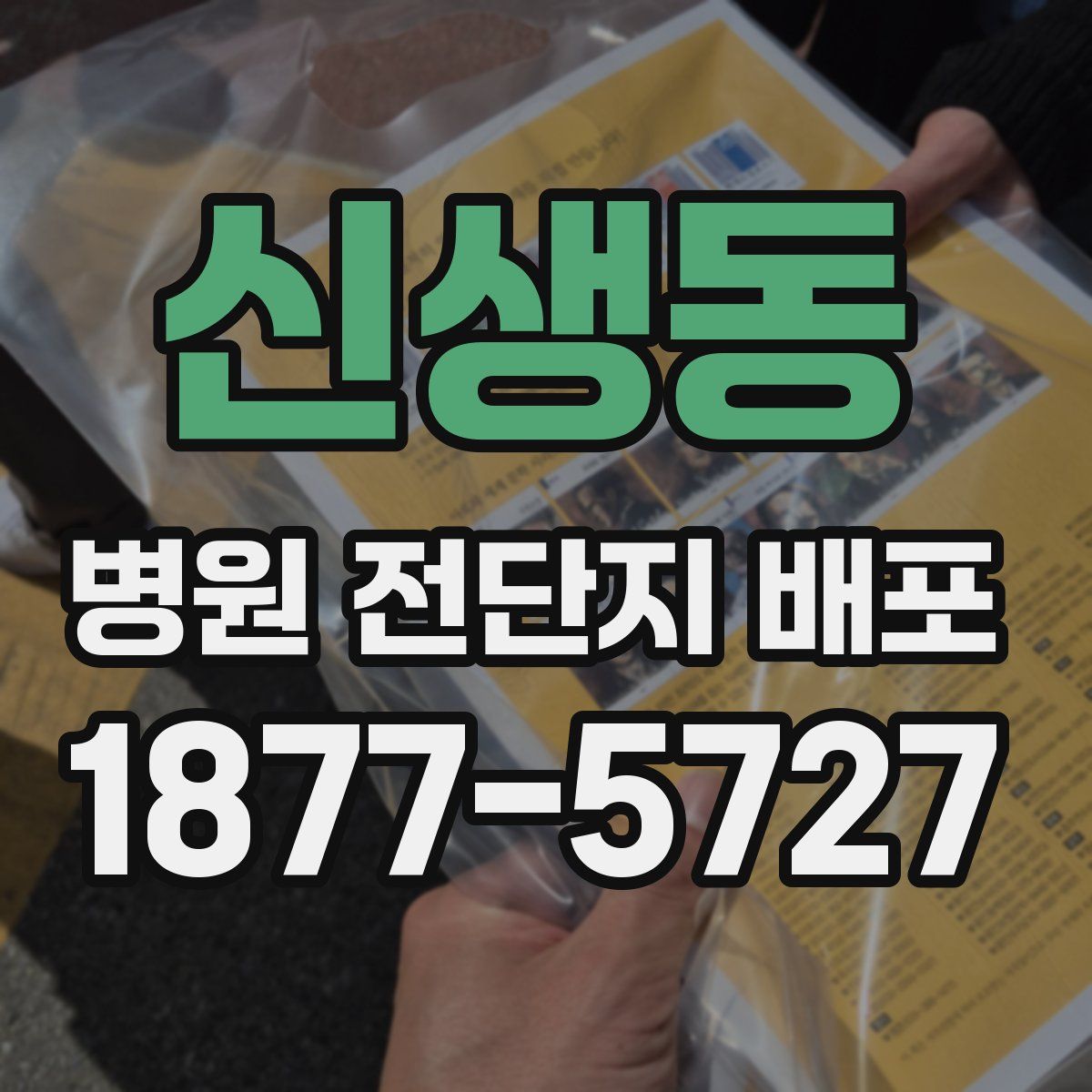 신생동 병원 전단지 배포