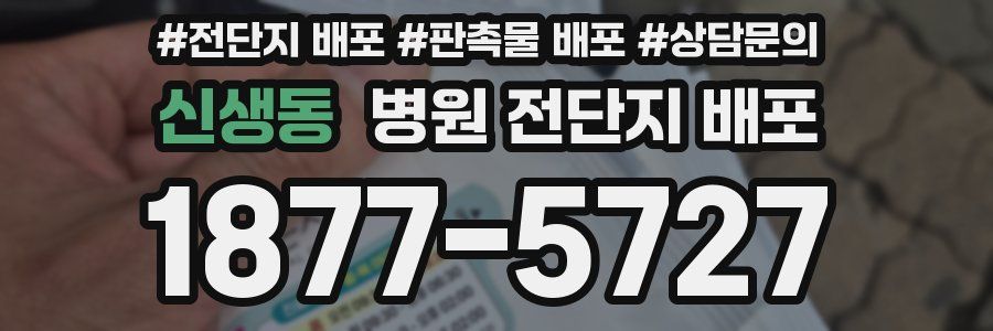 신생동 병원 전단지 배포