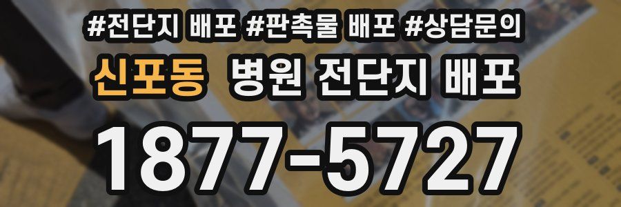 신포동 병원 전단지 배포
