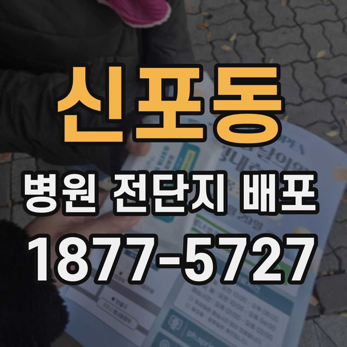 신포동 병원 전단지 배포