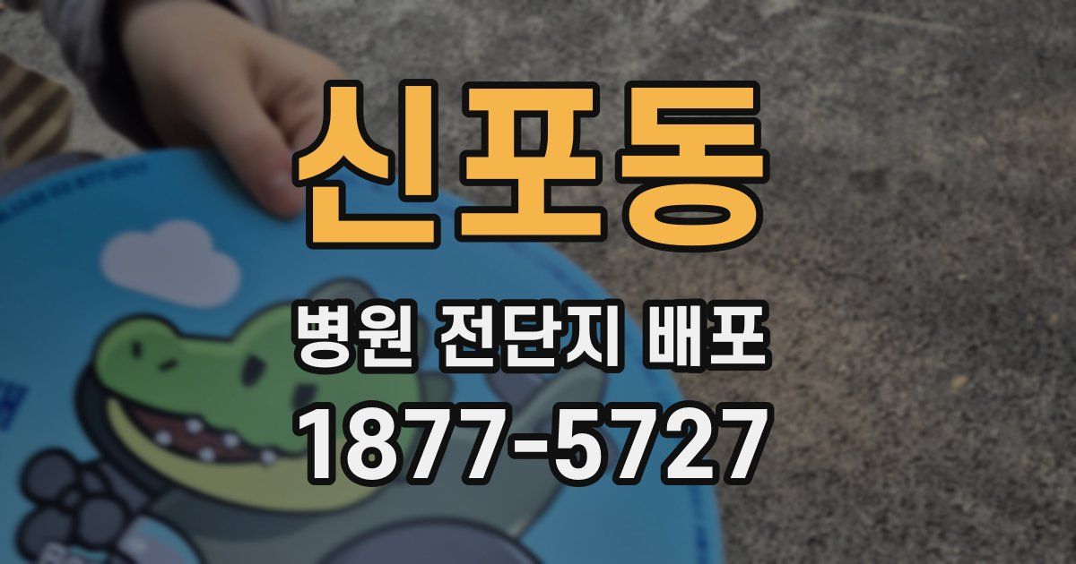 신포동 병원 전단지 배포