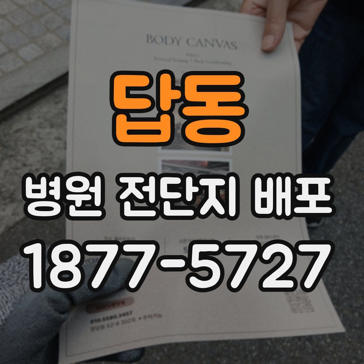 답동 병원 전단지 배포