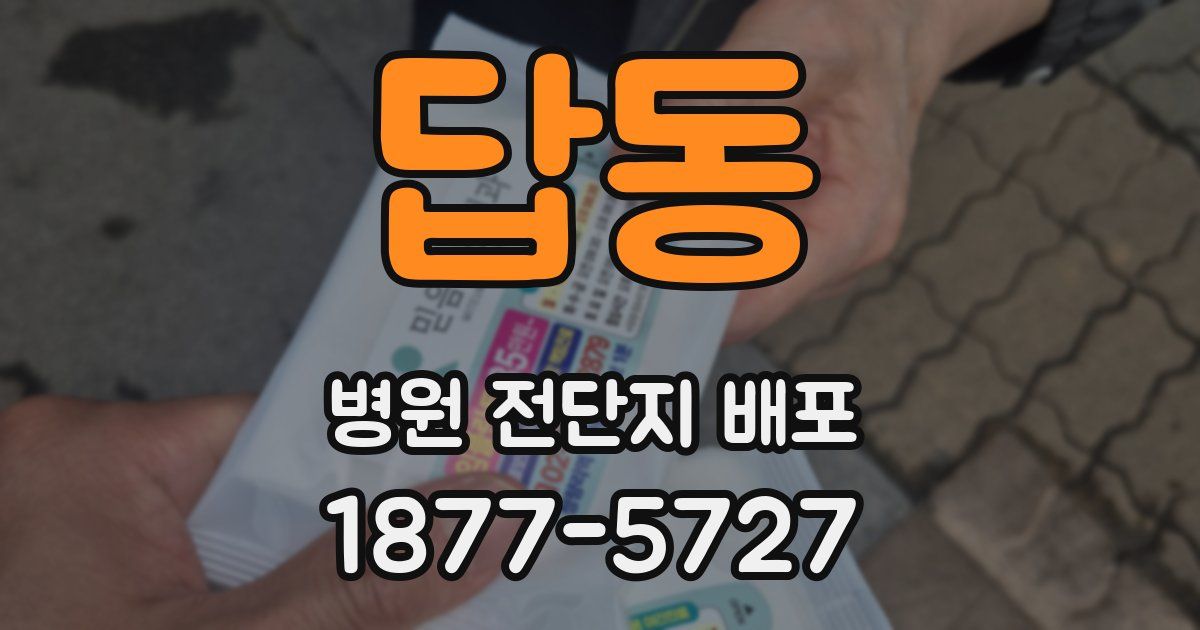 답동 병원 전단지 배포