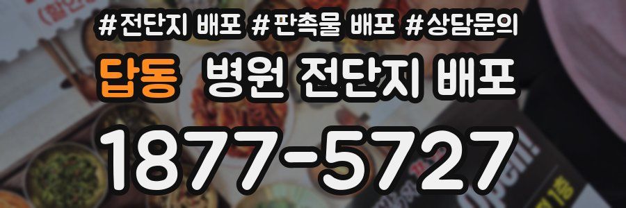 답동 병원 전단지 배포