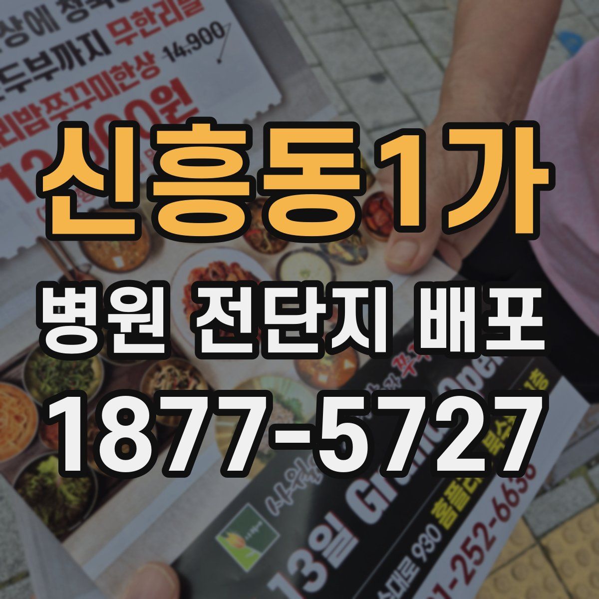 신흥동1가 병원 전단지 배포