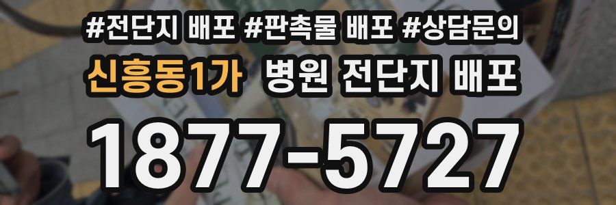 신흥동1가 병원 전단지 배포