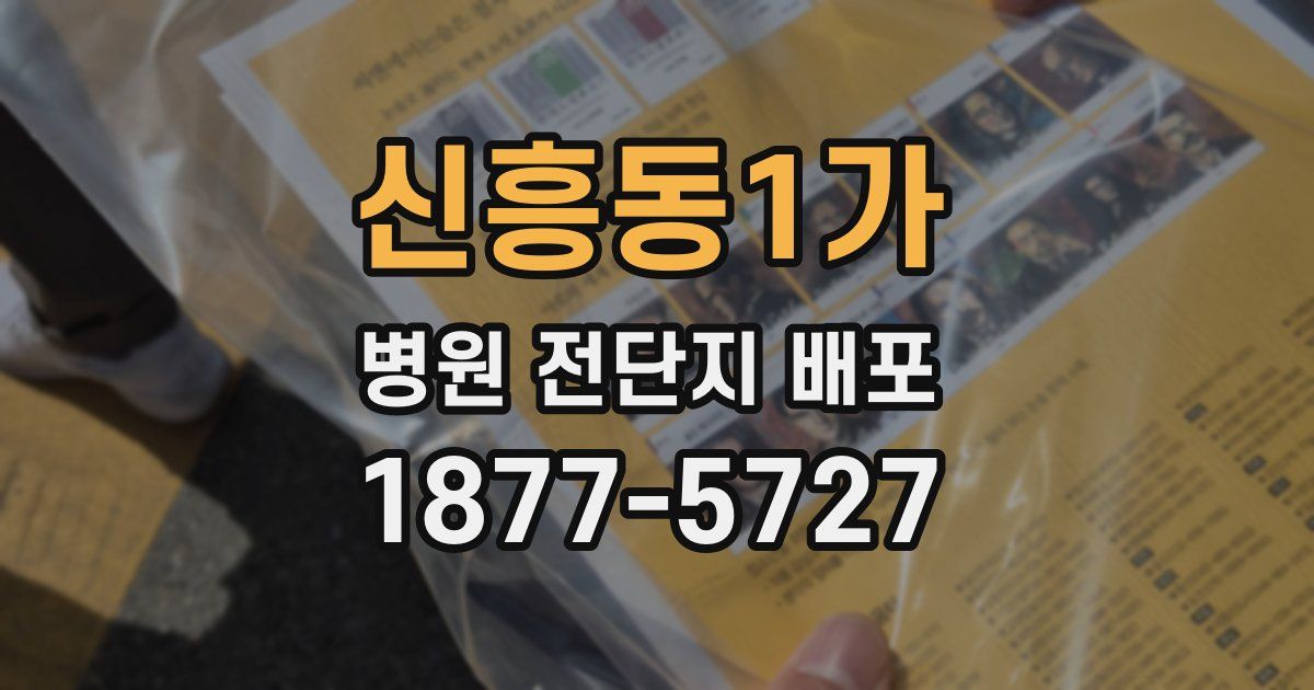 신흥동1가 병원 전단지 배포