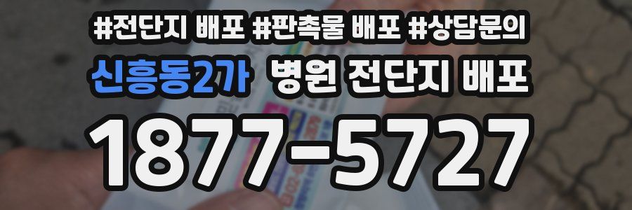 신흥동2가 병원 전단지 배포