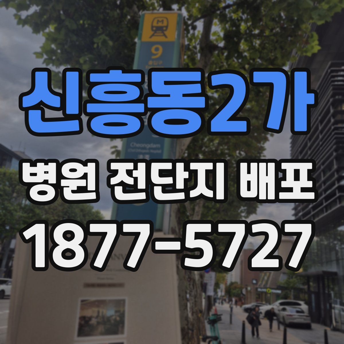신흥동2가 병원 전단지 배포