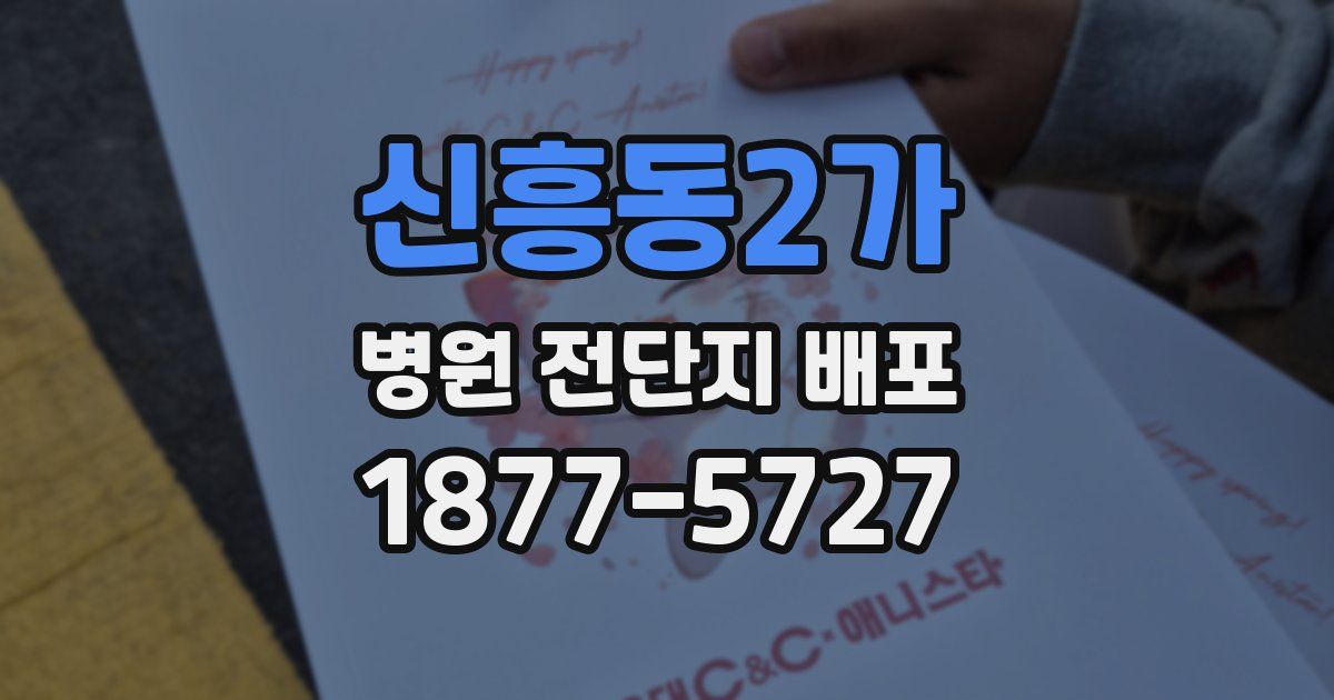 신흥동2가 병원 전단지 배포