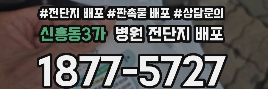 신흥동3가 병원 전단지 배포