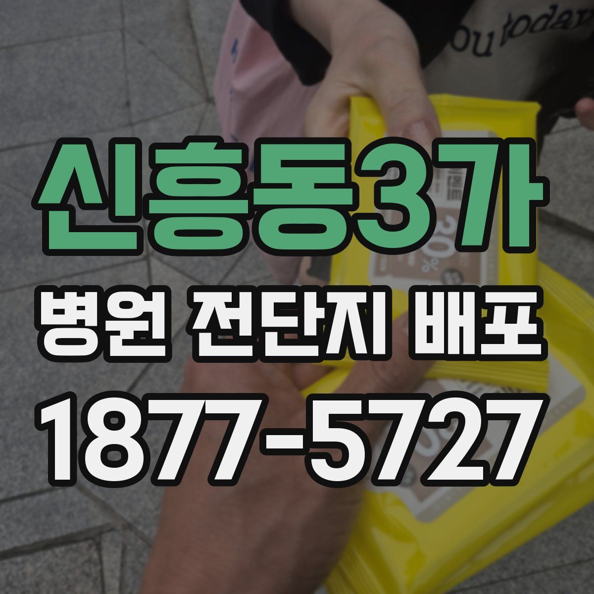 신흥동3가 병원 전단지 배포