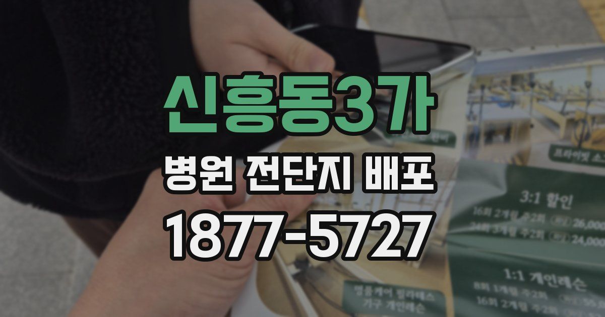 신흥동3가 병원 전단지 배포