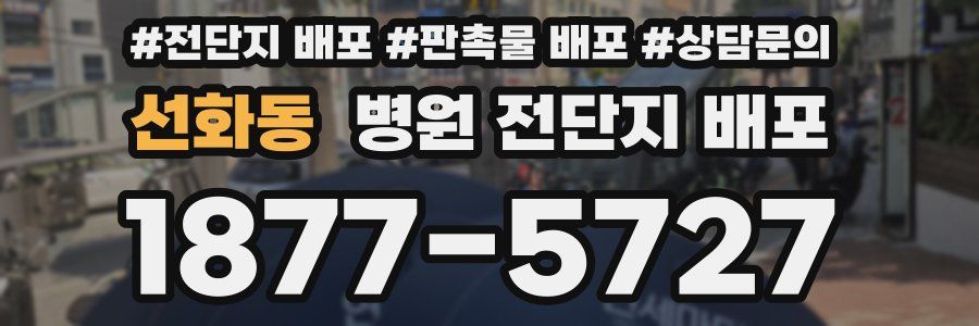 선화동 병원 전단지 배포