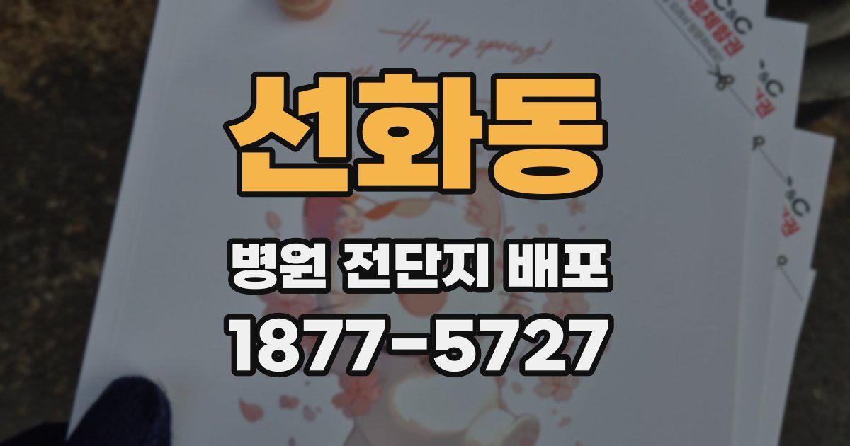 선화동 병원 전단지 배포