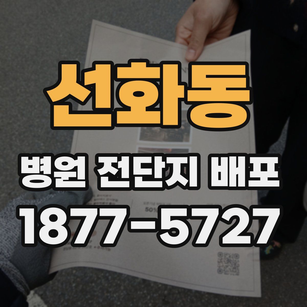 선화동 병원 전단지 배포