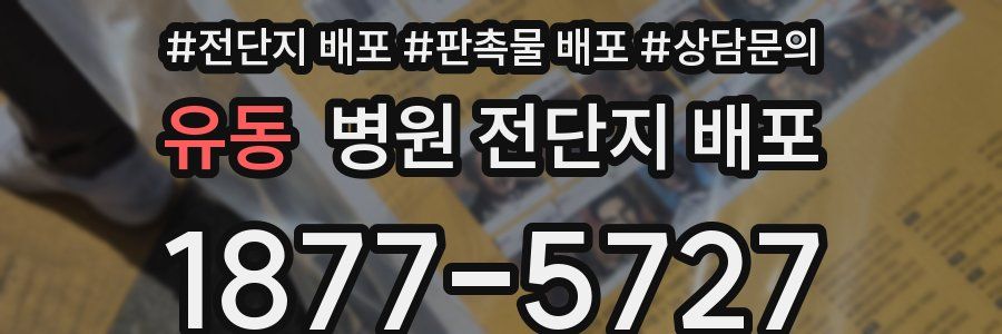 유동 병원 전단지 배포