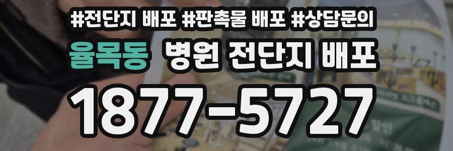 율목동 병원 전단지 배포