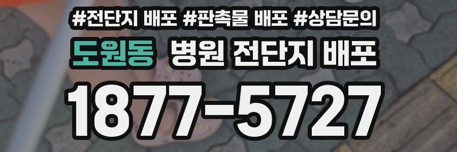 도원동 병원 전단지 배포