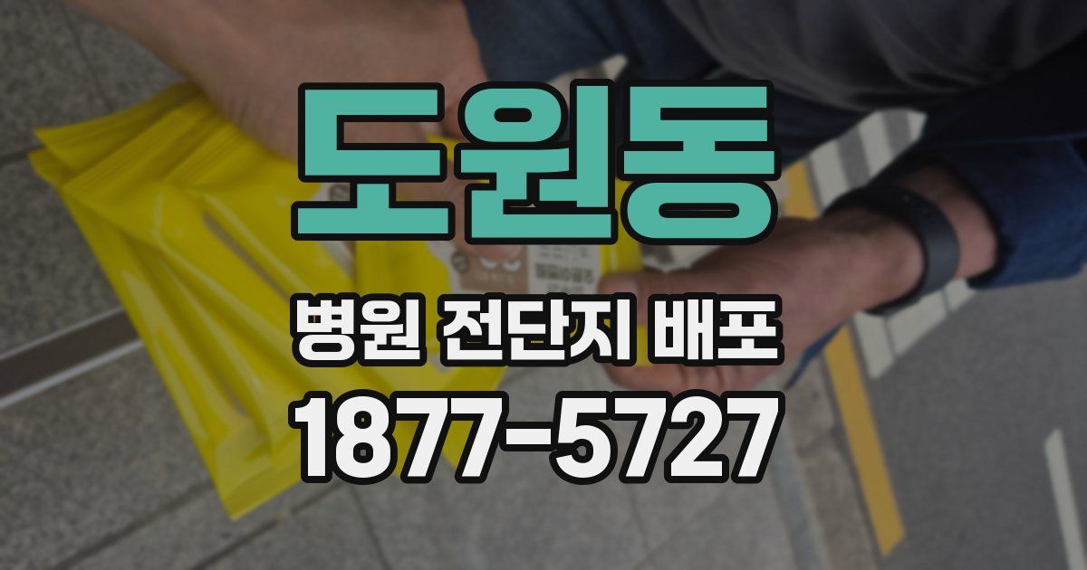 도원동 병원 전단지 배포