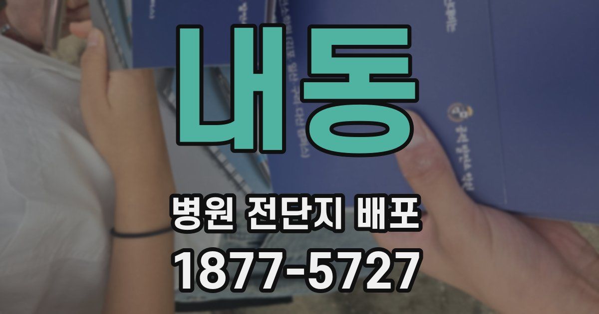 내동 병원 전단지 배포
