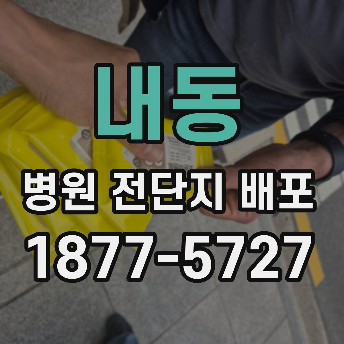 내동 병원 전단지 배포