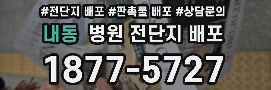 내동 병원 전단지 배포