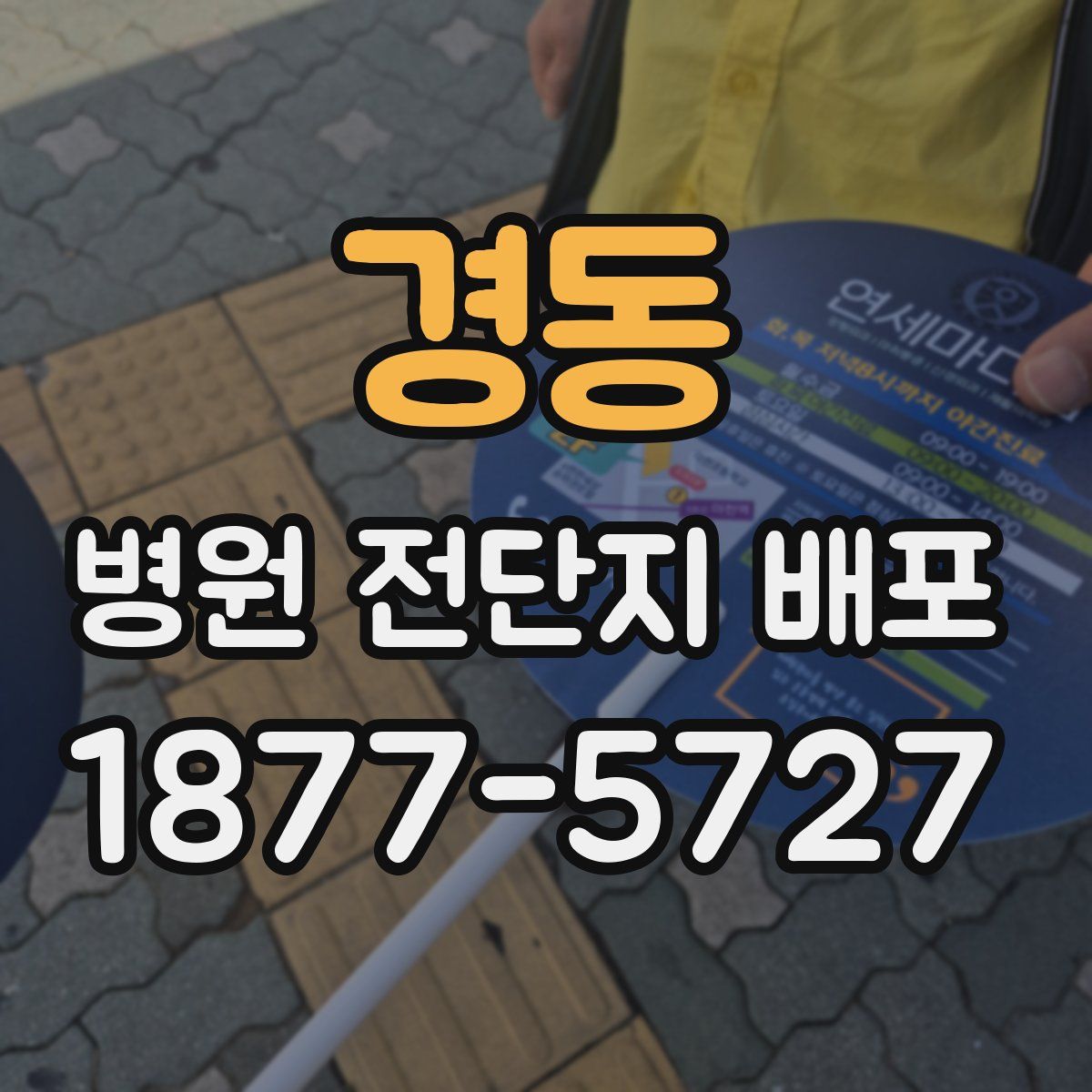 경동 병원 전단지 배포