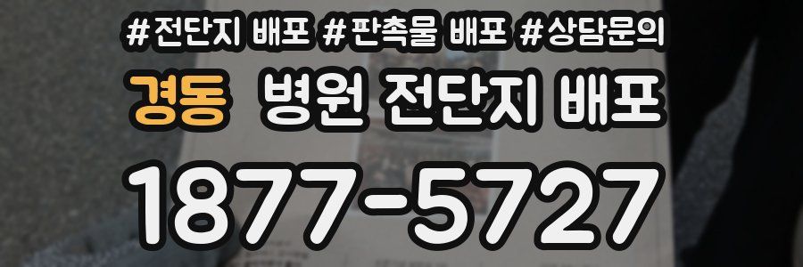 경동 병원 전단지 배포