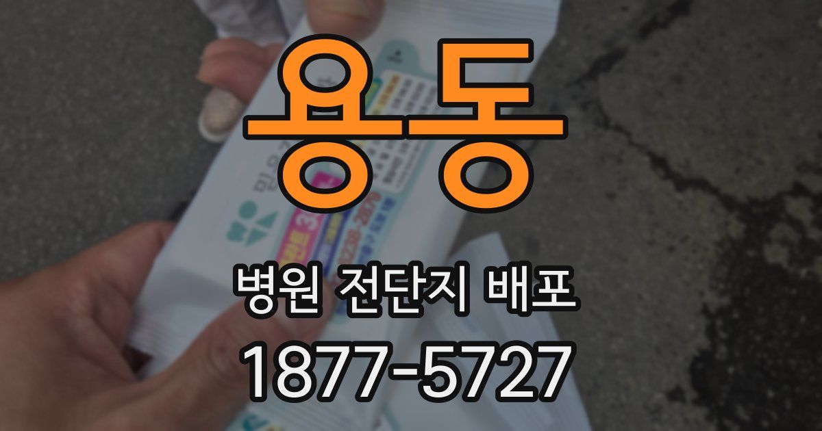용동 병원 전단지 배포