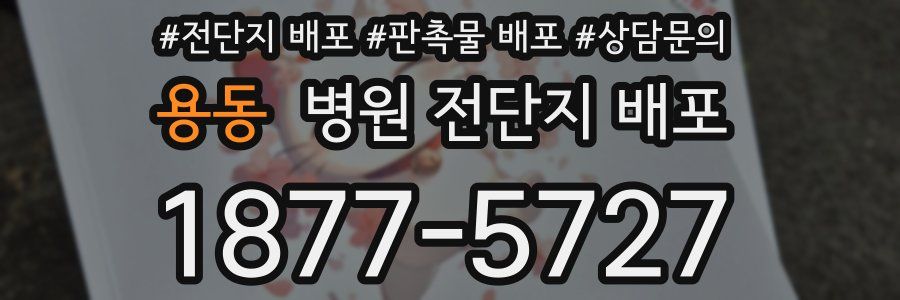 용동 병원 전단지 배포