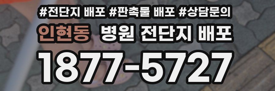 인현동 병원 전단지 배포