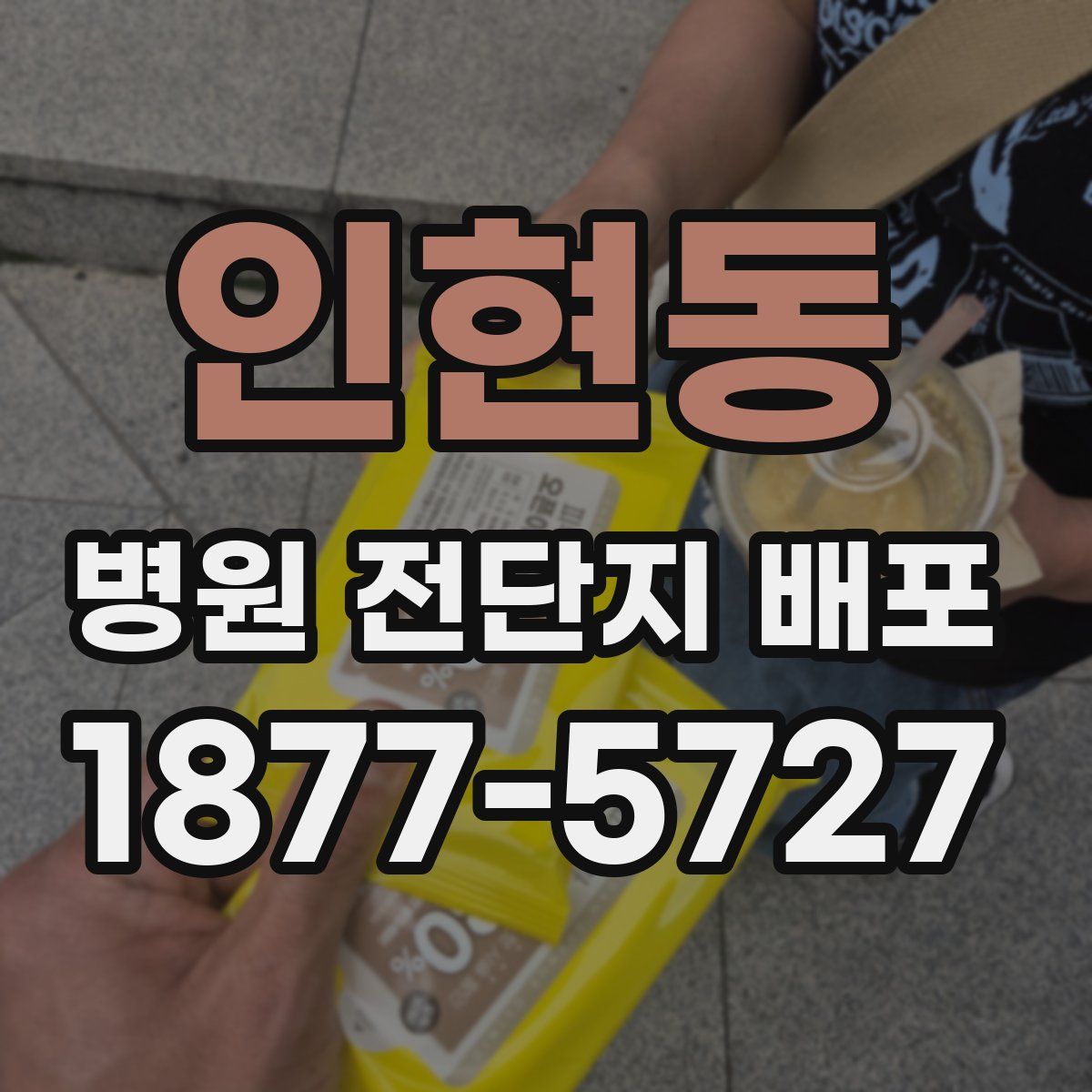 인현동 병원 전단지 배포