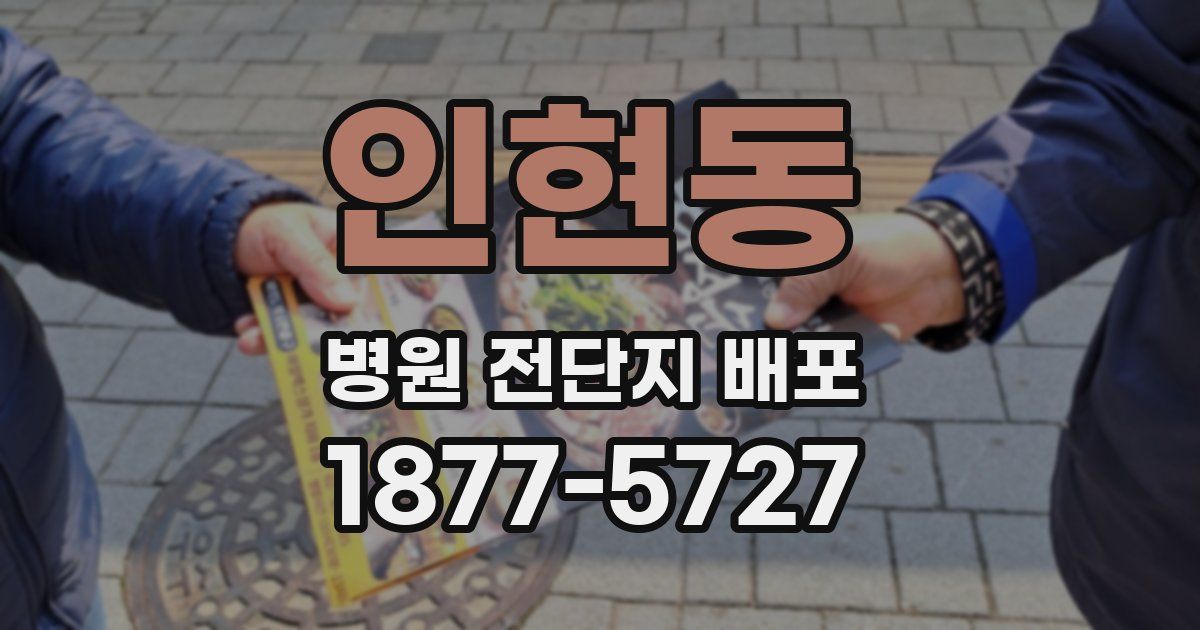 인현동 병원 전단지 배포