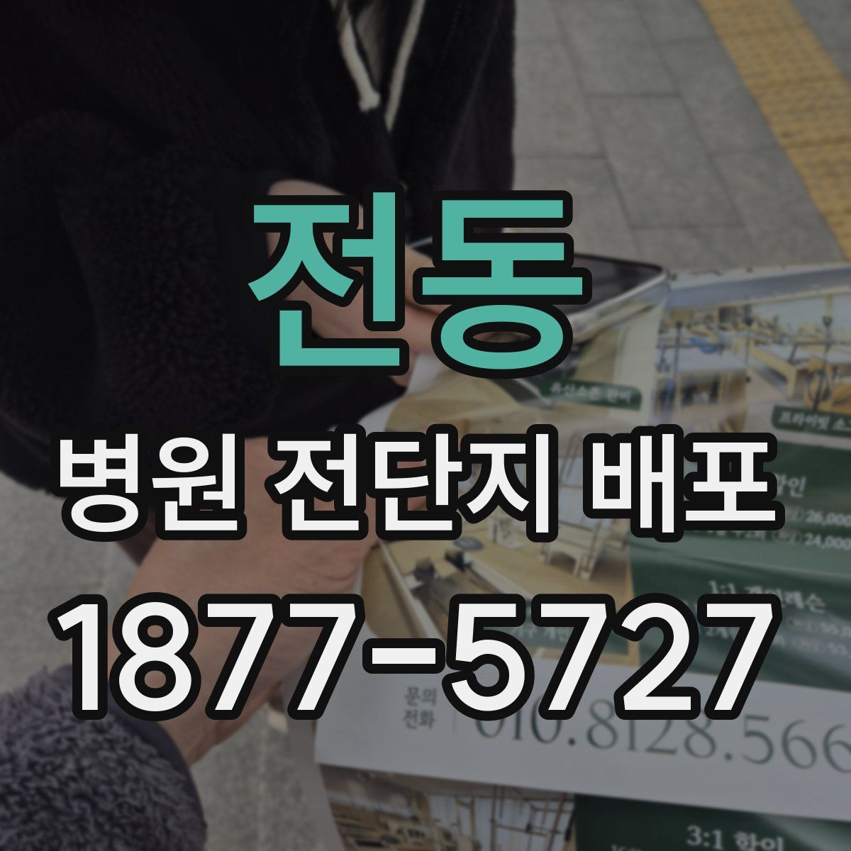 전동 병원 전단지 배포