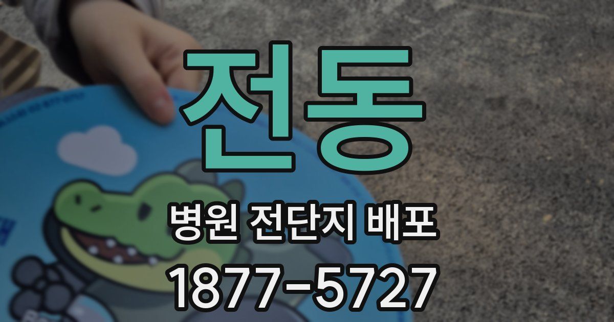 전동 병원 전단지 배포
