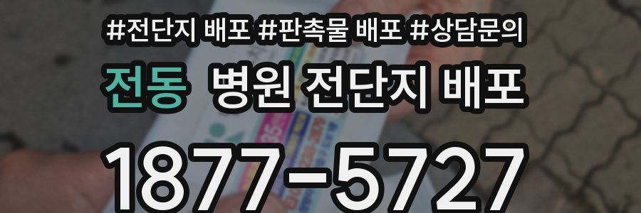 전동 병원 전단지 배포