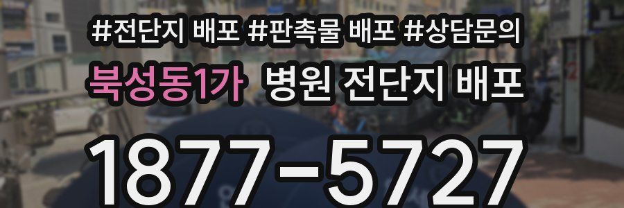 북성동1가 병원 전단지 배포