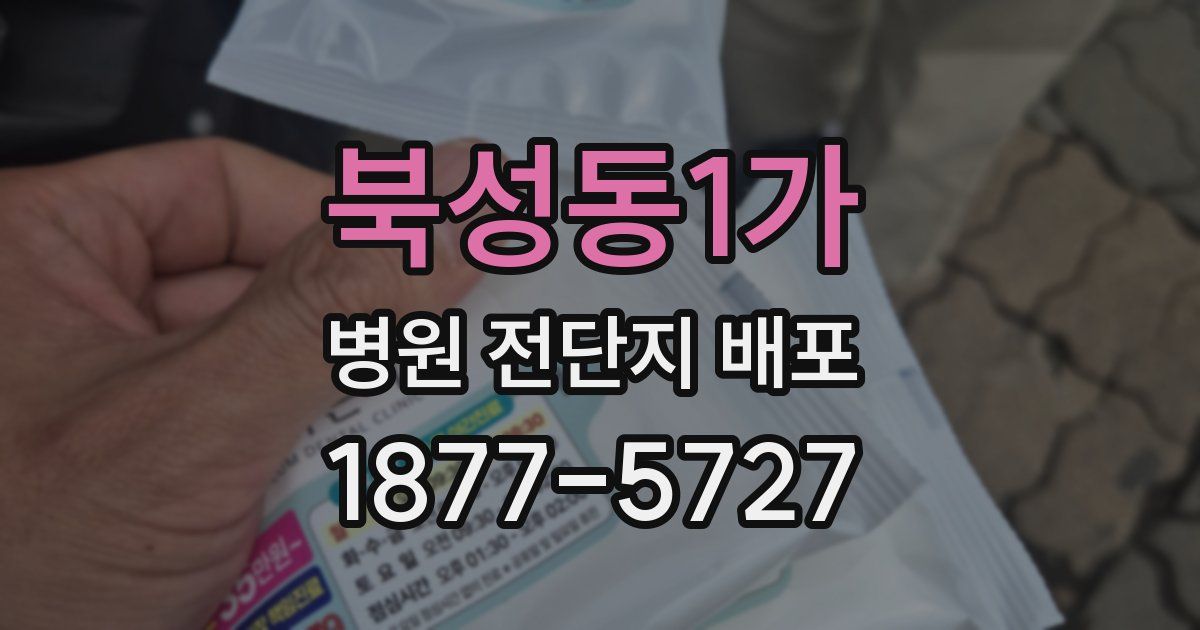 북성동1가 병원 전단지 배포