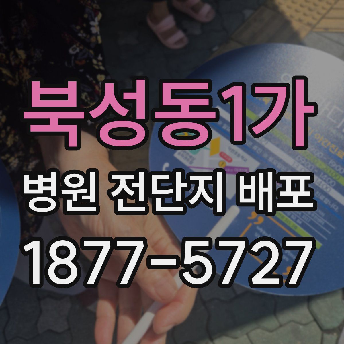 북성동1가 병원 전단지 배포