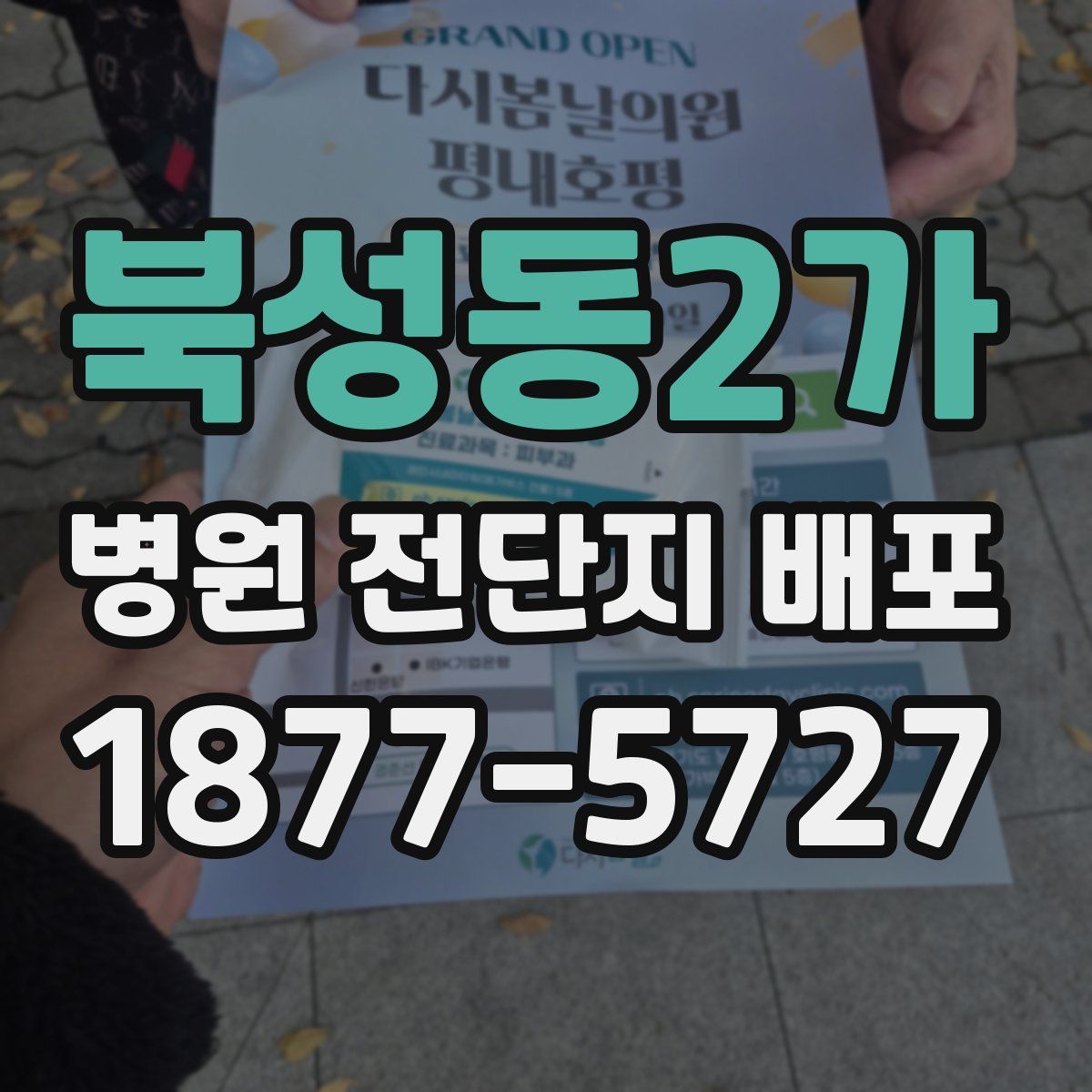 북성동2가 병원 전단지 배포