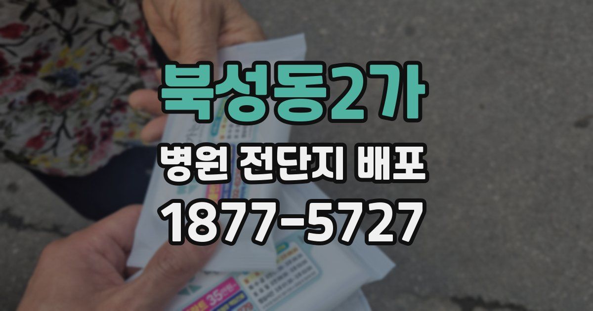 북성동2가 병원 전단지 배포