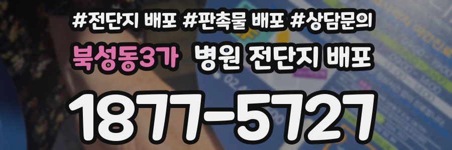 북성동3가 병원 전단지 배포