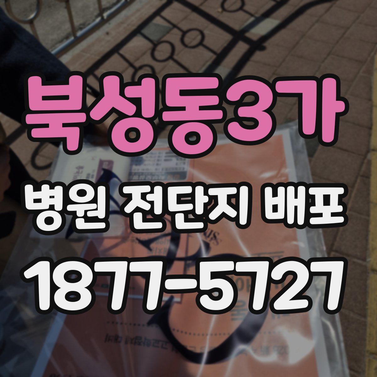 북성동3가 병원 전단지 배포