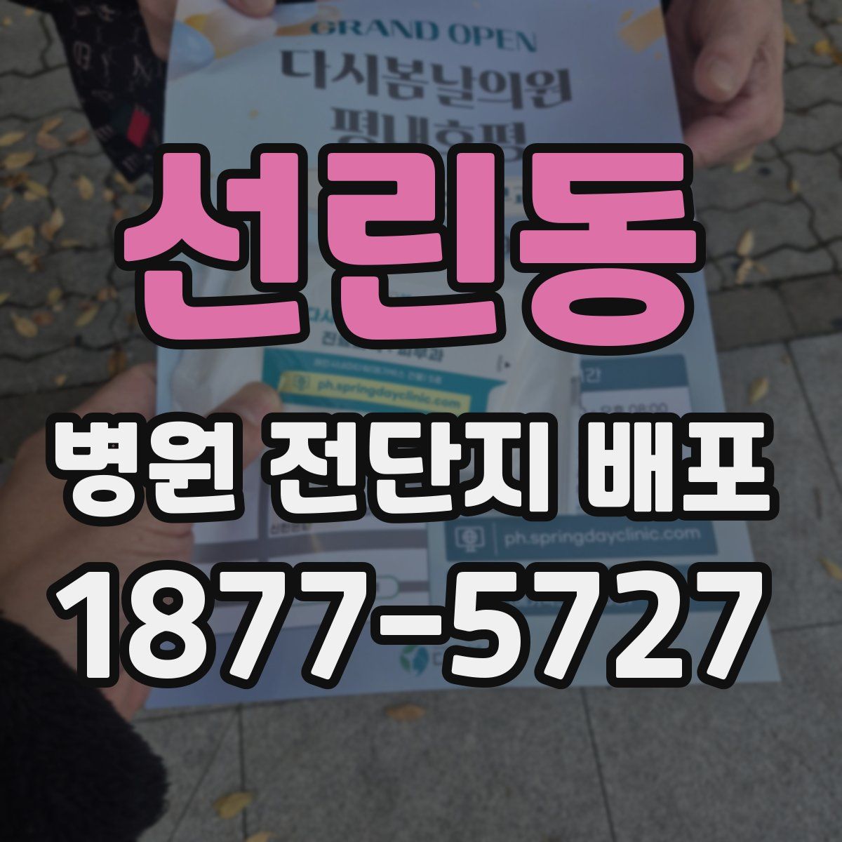 선린동 병원 전단지 배포