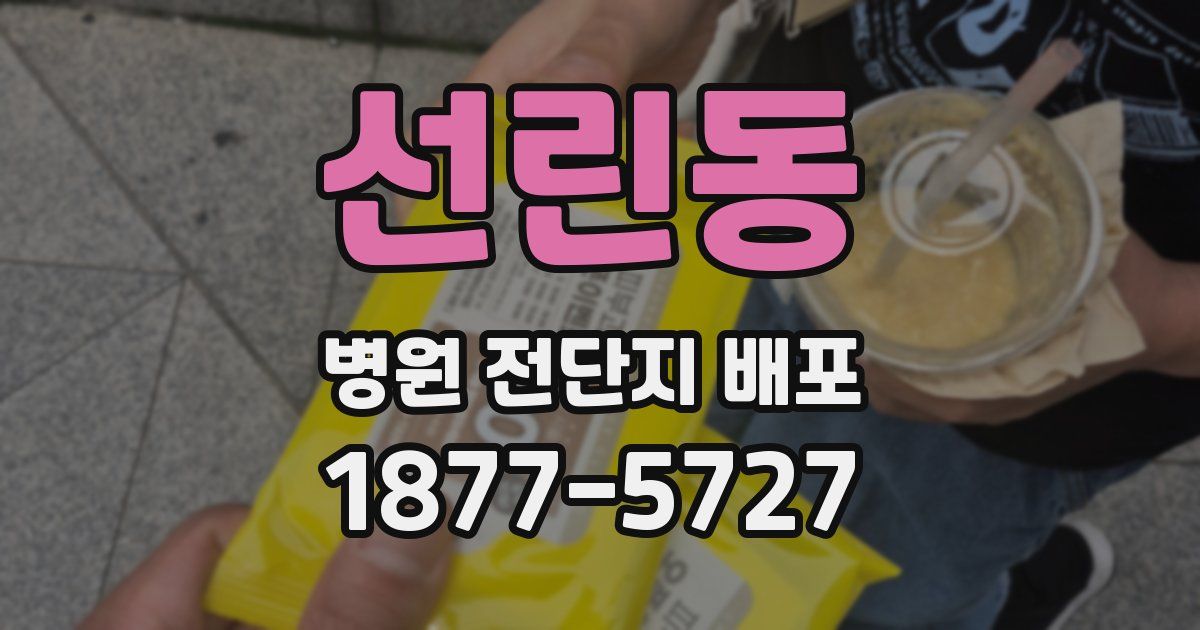 선린동 병원 전단지 배포