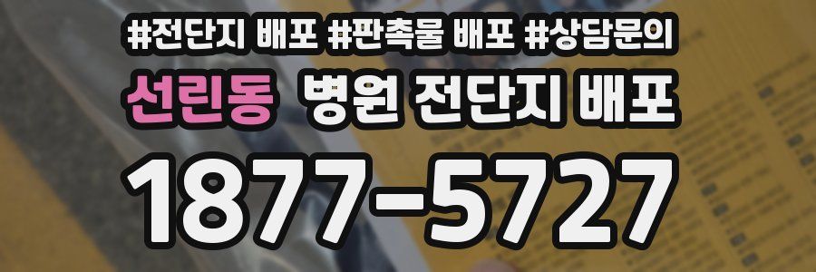 선린동 병원 전단지 배포
