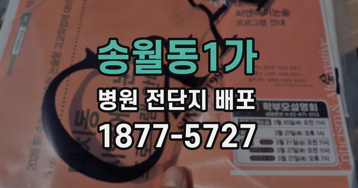 송월동1가 병원 전단지 배포