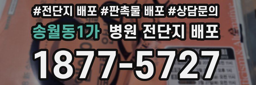 송월동1가 병원 전단지 배포